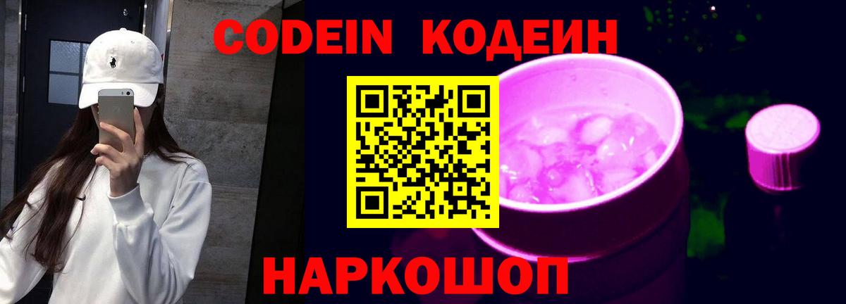 Codein Purple Drank Славгород